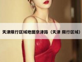 天津限行区域地图京津路（天津 限行区域）