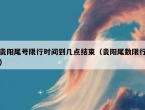 贵阳尾号限行时间到几点结束（贵阳尾数限行）