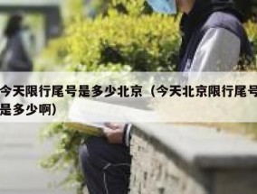 今天限行尾号是多少北京（今天北京限行尾号是多少啊）
