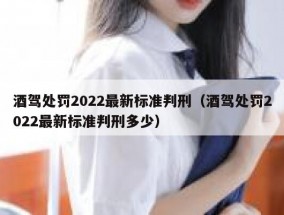 酒驾处罚2022最新标准判刑（酒驾处罚2022最新标准判刑多少）