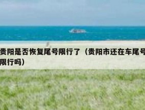 贵阳是否恢复尾号限行了（贵阳市还在车尾号限行吗）