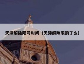 天津解除限号时间（天津解除限购了么）