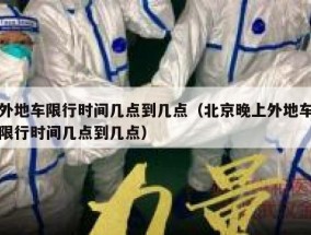 外地车限行时间几点到几点（北京晚上外地车限行时间几点到几点）