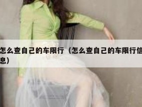 怎么查自己的车限行（怎么查自己的车限行信息）