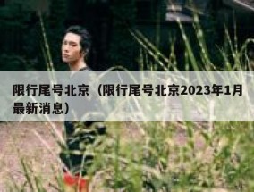 限行尾号北京（限行尾号北京2023年1月最新消息）