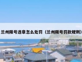 兰州限号违章怎么处罚（兰州限号罚款规则）