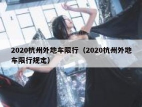 2020杭州外地车限行（2020杭州外地车限行规定）