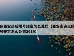 在西安违反限号规定怎么处罚（西安市违反限号规定怎么处罚2019）