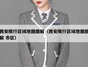 西安限行区域地图图解（西安限行区域地图图解 市区）
