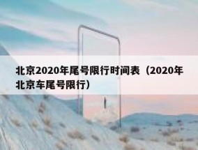 北京2020年尾号限行时间表（2020年北京车尾号限行）