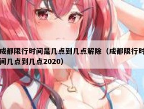 成都限行时间是几点到几点解除（成都限行时间几点到几点2020）