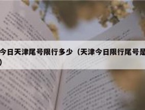 今日天津尾号限行多少（天津今日限行尾号是）