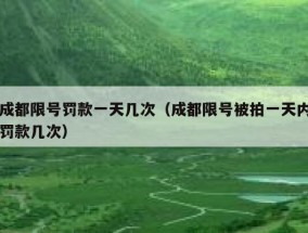 成都限号罚款一天几次（成都限号被拍一天内罚款几次）