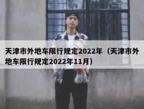 天津市外地车限行规定2022年（天津市外地车限行规定2022年11月）