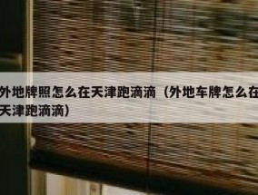 外地牌照怎么在天津跑滴滴（外地车牌怎么在天津跑滴滴）