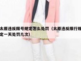 太原违反限号规定怎么处罚（太原违反限行规定一天处罚几次）
