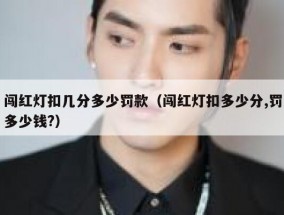 闯红灯扣几分多少罚款（闯红灯扣多少分,罚多少钱?）