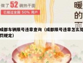 成都车辆限号违章查询（成都限号违章怎么处罚规定）