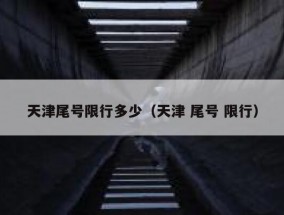天津尾号限行多少（天津 尾号 限行）