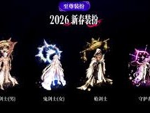 DNF2026春节女鬼剑士VP有哪些改动