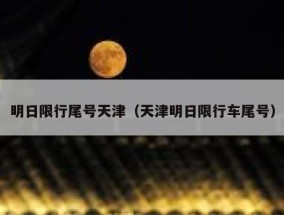 明日限行尾号天津（天津明日限行车尾号）