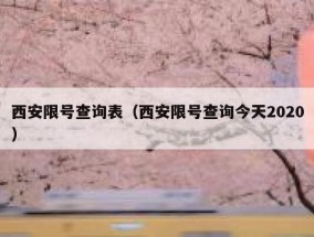 西安限号查询表（西安限号查询今天2020）