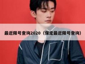 最近限号查询2020（保定最近限号查询）