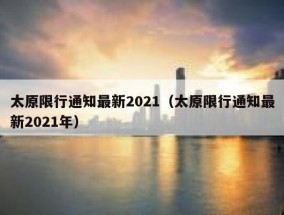 太原限行通知最新2021（太原限行通知最新2021年）