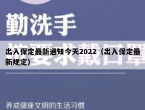 出入保定最新通知今天2022（出入保定最新规定）