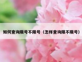 如何查询限号不限号（怎样查询限不限号）