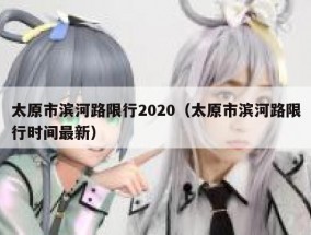 太原市滨河路限行2020（太原市滨河路限行时间最新）