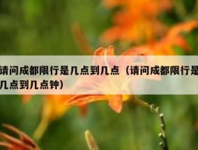 请问成都限行是几点到几点（请问成都限行是几点到几点钟）