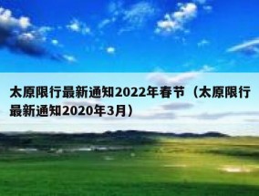 太原限行最新通知2022年春节（太原限行最新通知2020年3月）