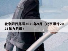 北京限行尾号2020年9月（北京限行2021年九月份）