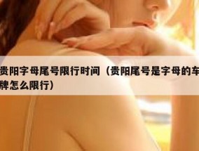 贵阳字母尾号限行时间（贵阳尾号是字母的车牌怎么限行）
