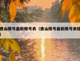 唐山限号最新限号表（唐山限号最新限号表格）