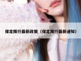 保定限行最新政策（保定限行最新通知）