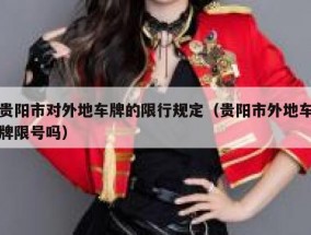 贵阳市对外地车牌的限行规定（贵阳市外地车牌限号吗）