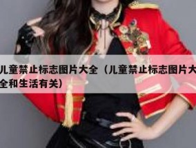 儿童禁止标志图片大全（儿童禁止标志图片大全和生活有关）
