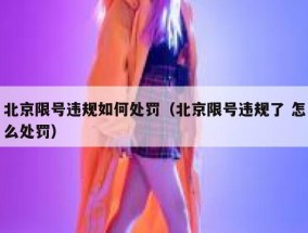 北京限号违规如何处罚（北京限号违规了 怎么处罚）