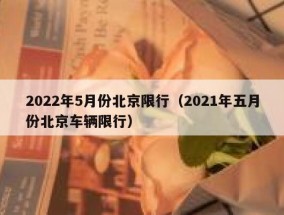 2022年5月份北京限行（2021年五月份北京车辆限行）