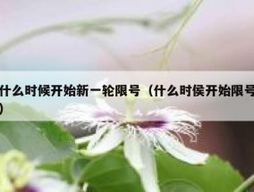 什么时候开始新一轮限号（什么时侯开始限号）