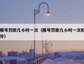 限号罚款几小时一次（限号罚款几小时一次扣分）