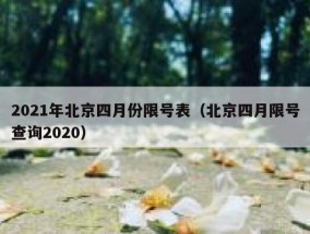2021年北京四月份限号表（北京四月限号查询2020）