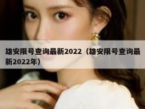 雄安限号查询最新2022（雄安限号查询最新2022年）