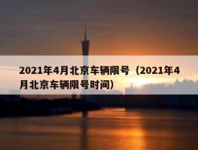 2021年4月北京车辆限号（2021年4月北京车辆限号时间）