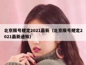 北京限号规定2021最新（北京限号规定2021最新通知）