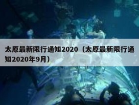 太原最新限行通知2020（太原最新限行通知2020年9月）