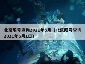 北京限号查询2021年6月（北京限号查询2021年6月1日）