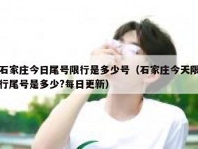 石家庄今日尾号限行是多少号（石家庄今天限行尾号是多少?每日更新）